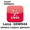 Право на использование программного продукта Leica GSW944 CS10/GS08 Raw Data Logging License (CS10/GS08; запись сырых данных).