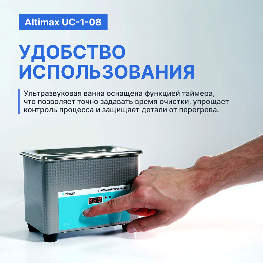 Altimax UC-1-08 Ванна ультразвуковая