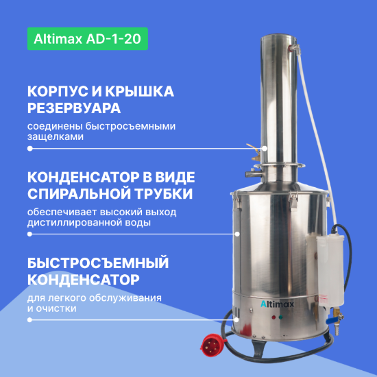Altimax AD-1-20 Аквадистиллятор