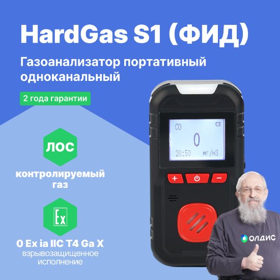 Портативный газоанализатор HardGas S1 (ФИД)
