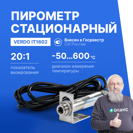 Verdo IT1602 Пирометр стационарный