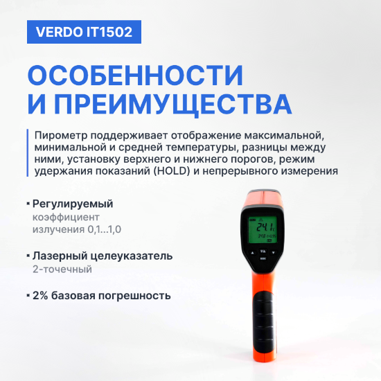 Verdo IT1502 Пирометр портативный